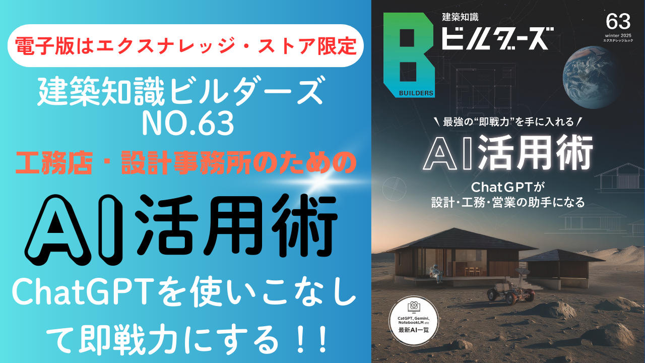 建築知識ビルダーズNo.63が発売！特集は「AI活用術」 | エクスナレッジ
