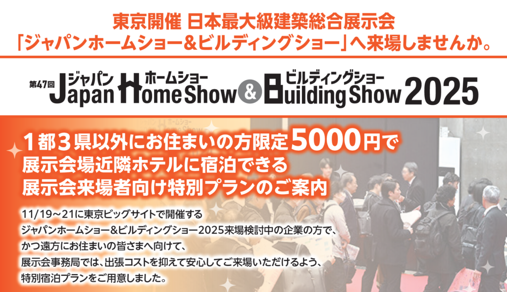 ジャパンホームショー 宿泊