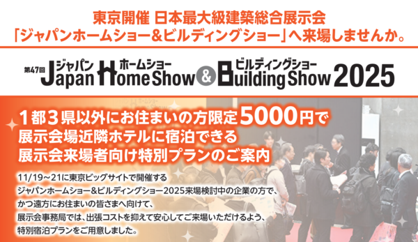 ジャパンホームショー　宿泊
