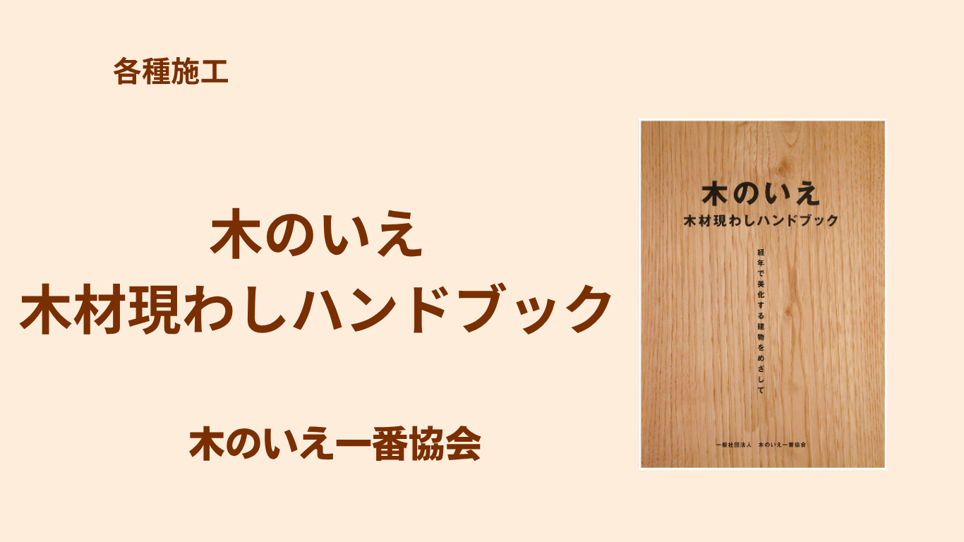 カタログ情報】各種施工：木のいえ 木材現わしハンドブック（有償配布