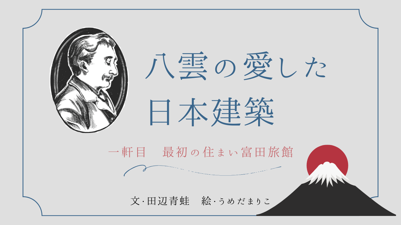 建築知識連載試し読み】朝ドラ「ばけばけ」の世界にタイムスリップ