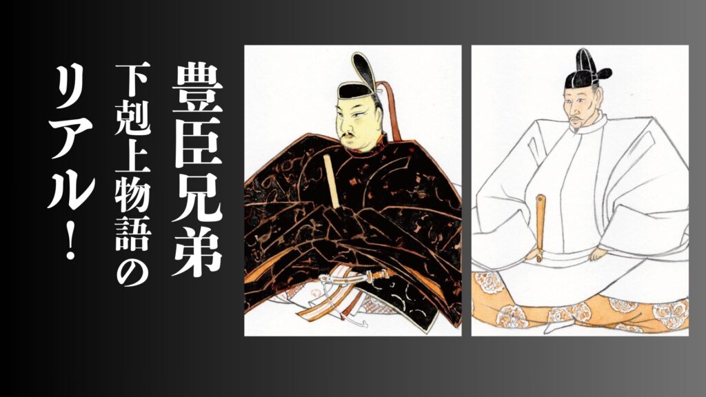 豊臣兄弟、下剋上物語のリアル