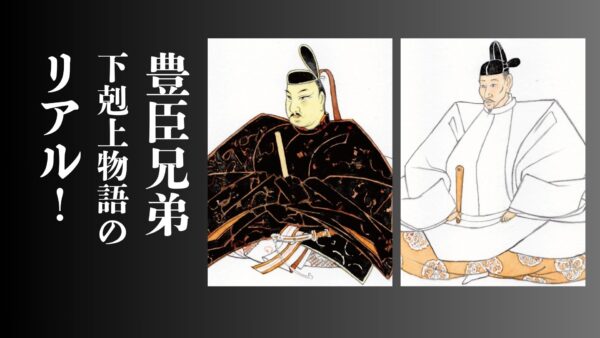 豊臣兄弟、下剋上物語のリアル