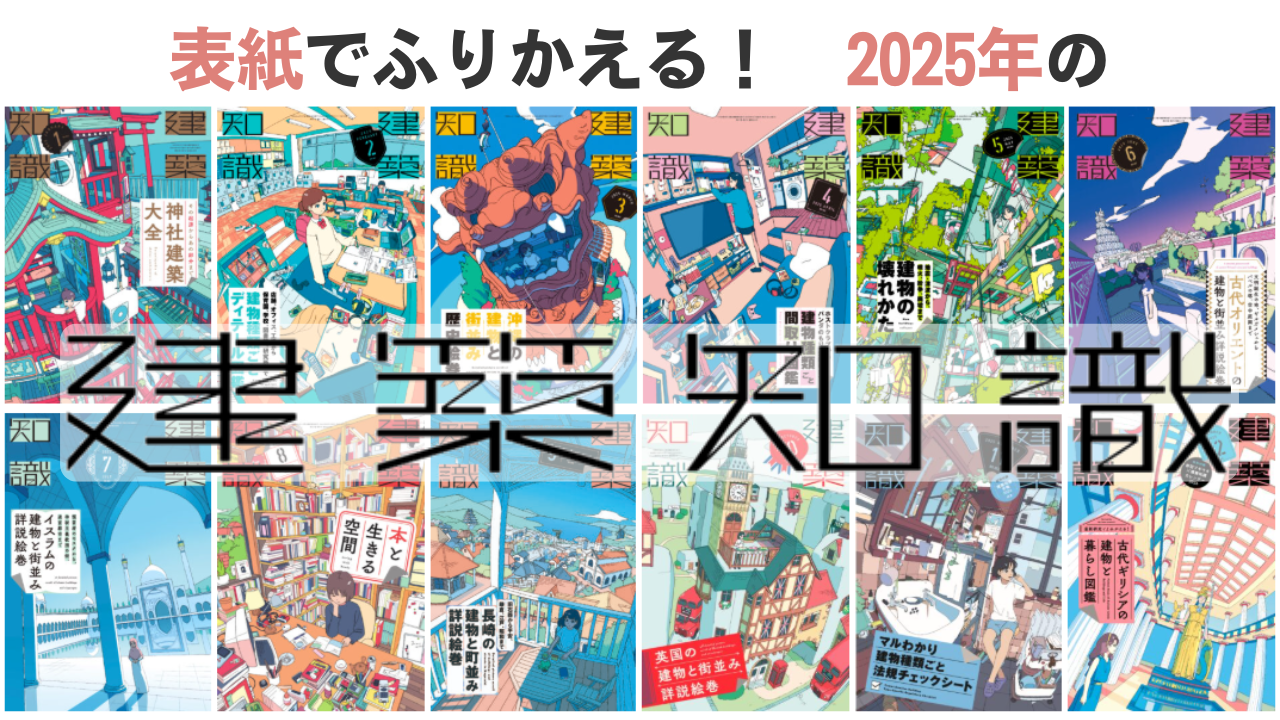 表紙でふりかえる！ 2025年の「建築知識」 | エクスナレッジ