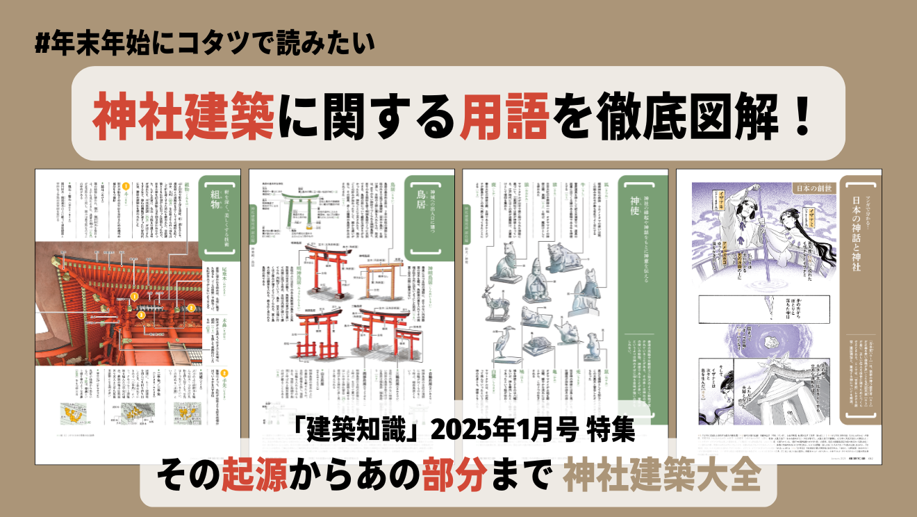 神社建築を徹底図解！ 日本神話も学べる！ 初詣前に読みたい「建築知識