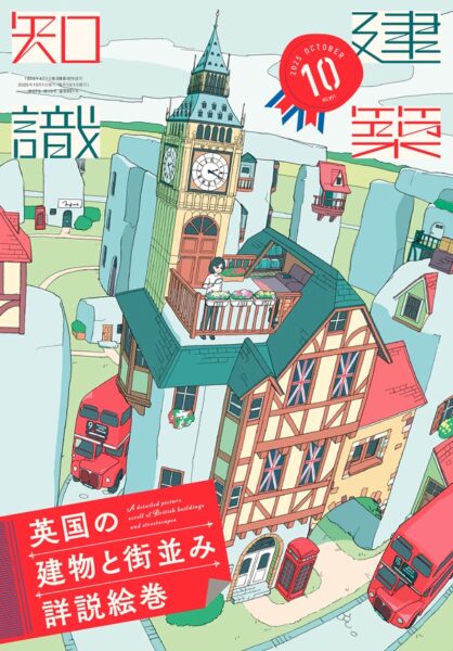 表紙でふりかえる！ 2025年の「建築知識」 | エクスナレッジ