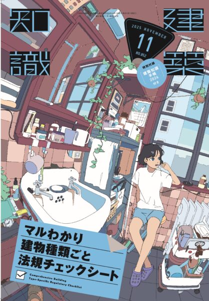 表紙でふりかえる！ 2025年の「建築知識」 | エクスナレッジ