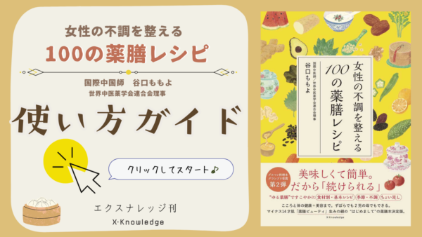 女性の不調を整える100の薬膳レシピ