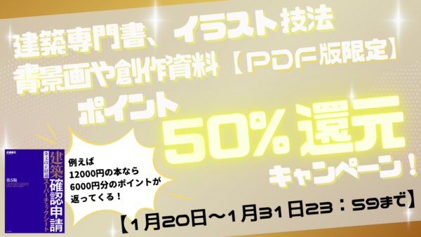 エクスナレッジストアPDF版キャンペーン