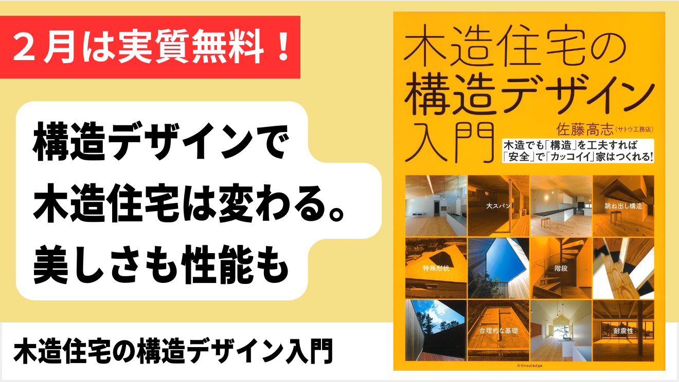 構造設計資料 1982年版 構造」を整えれば、デザインと性能はもっと自由になる｜いまどきの木造