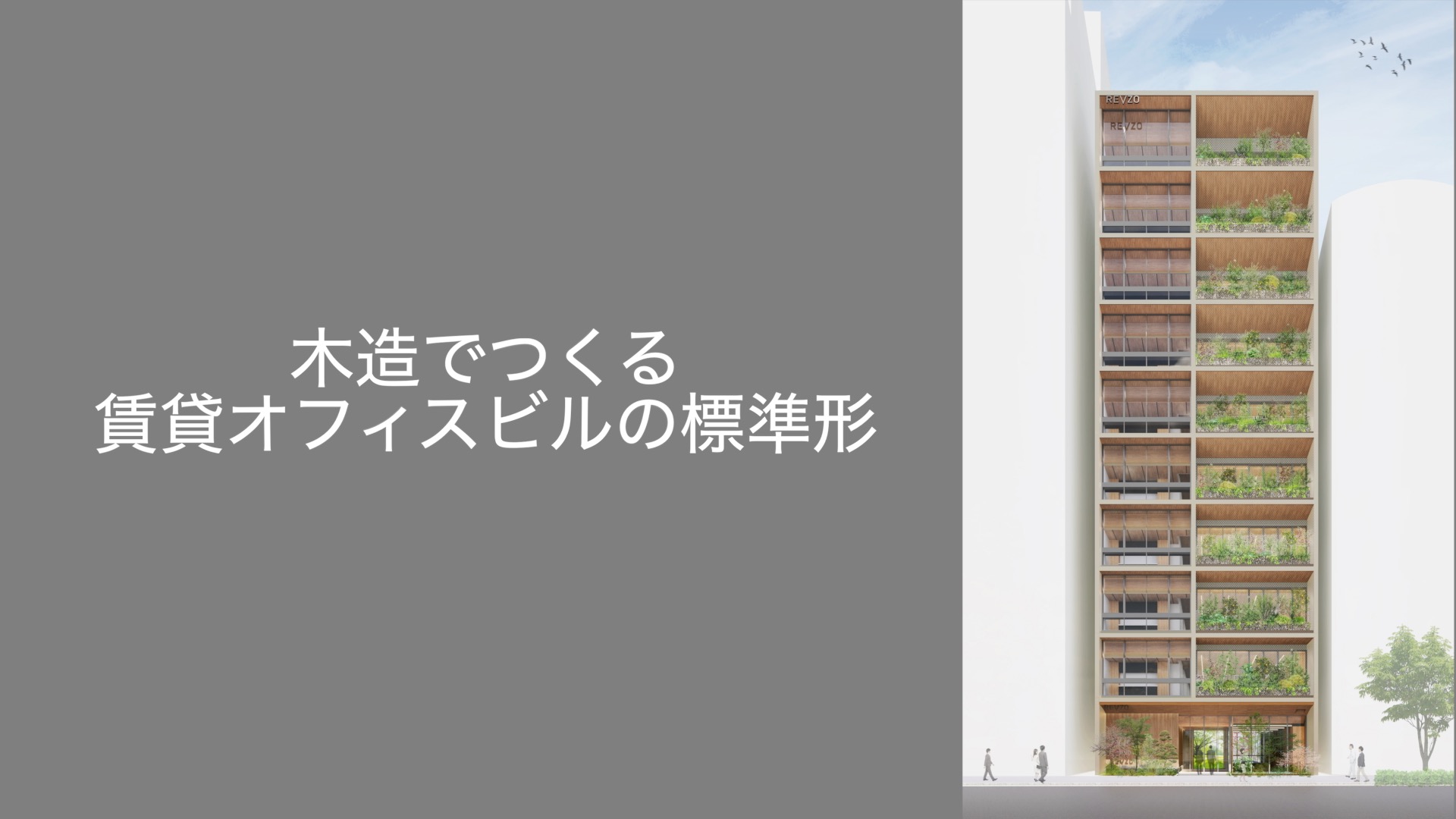 木造でつくる賃貸オフィスビルの標準形＜PR＞ | エクスナレッジ