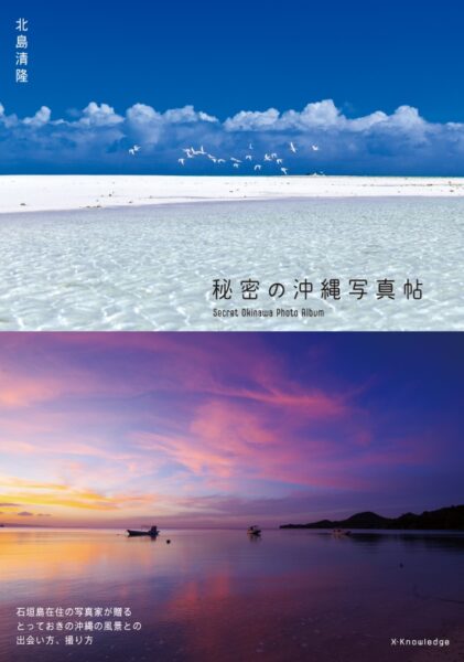 秘密の沖縄写真帖／北島清隆