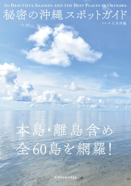 秘密の沖縄スポットガイド／北島清隆