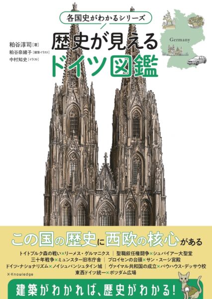 ドイツ　歴史　建築