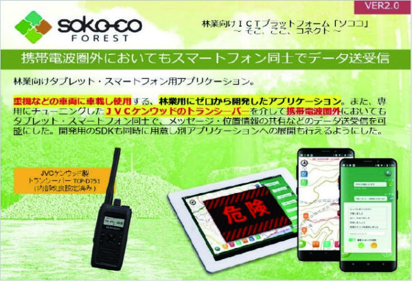 林業専用ICTプラットフォーム