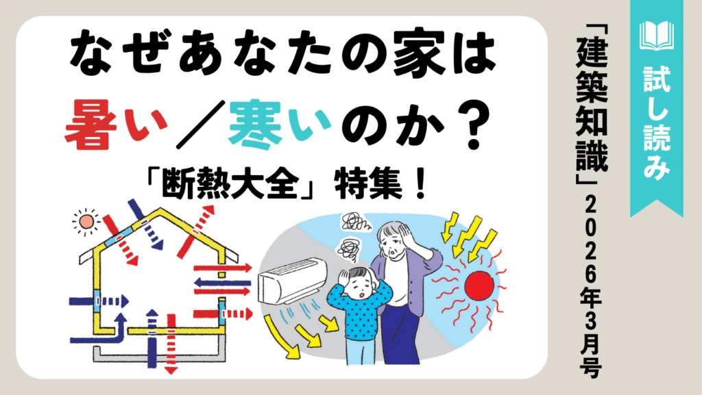 建築知識,断熱,省エネ,断熱等級