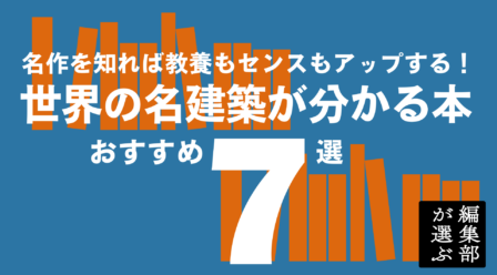 世界の名建築がわかる本　おすすめ7選