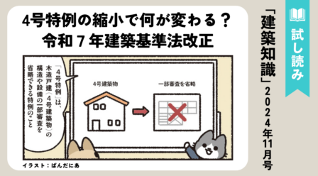 4号特例の縮小で何が変わる？令和7年建築基準法改正