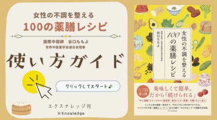 女性の不調を整える100の薬膳レシピ